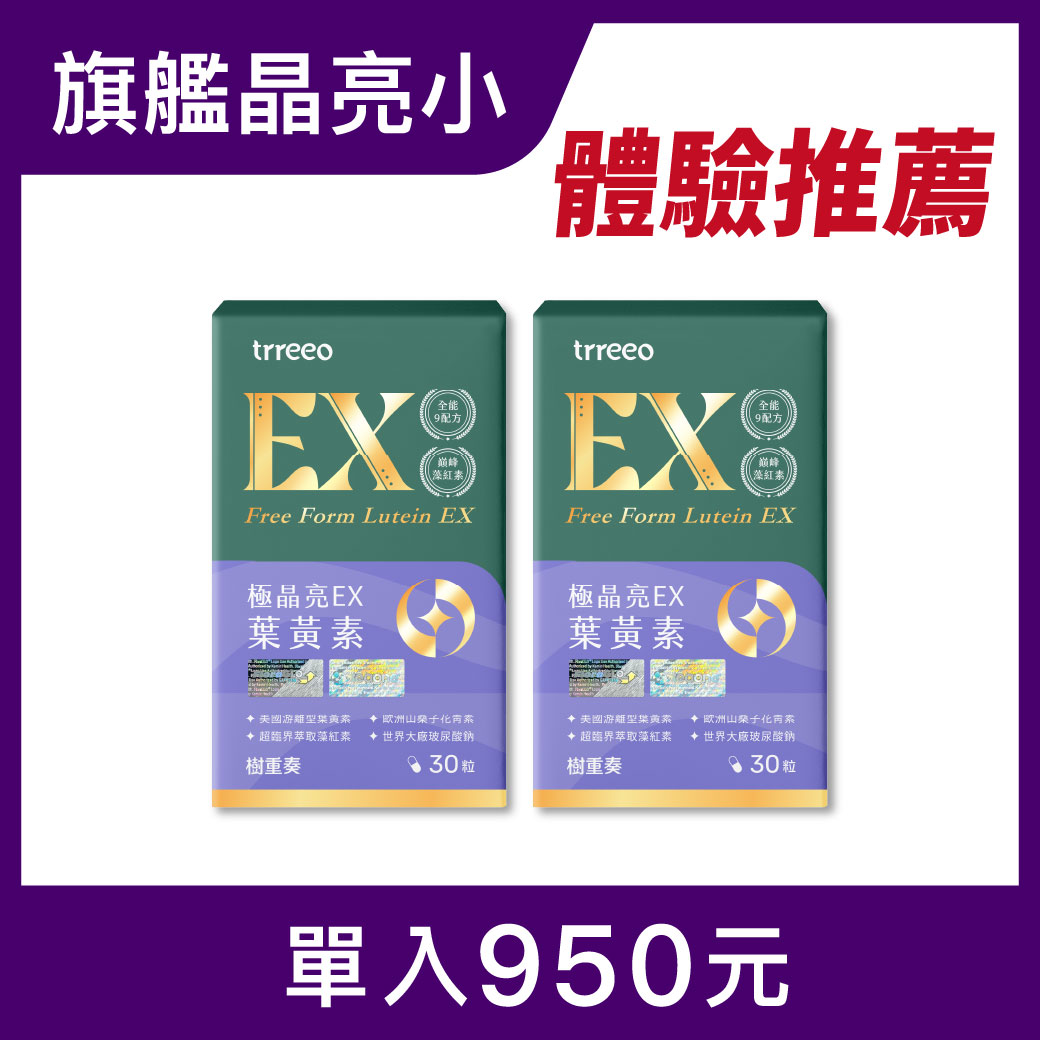 極晶亮EX葉黃素2入