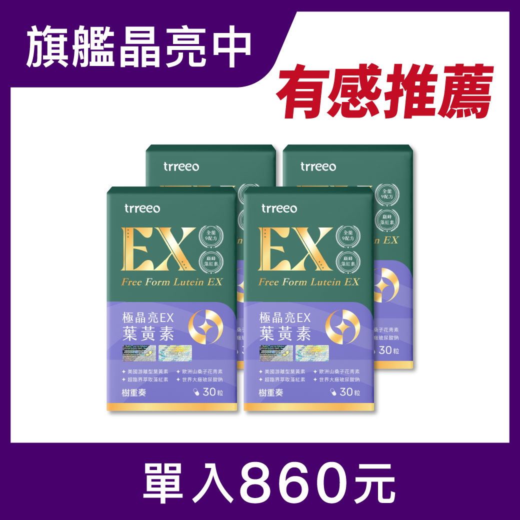 極晶亮EX葉黃素4入
