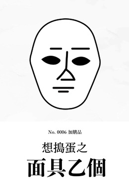 No. 0006 加購品「想搗蛋之面具乙個」 No. 0006 加購品「想搗蛋之面具乙個」