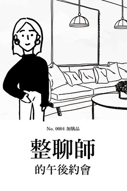 No. 0004 加購品「與整聊師的午後約會」 No. 0004 加購品「與整聊師的午後約會」