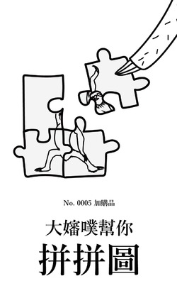No. 0005 加購品「大嬸噗幫你拼拼圖」