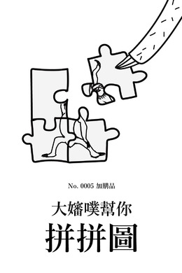 No. 0005 加購品「大嬸噗幫你拼拼圖」 No. 0005 加購品「大嬸噗幫你拼拼圖」