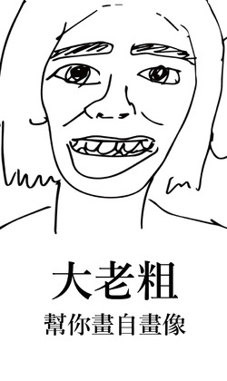 No.0002 加購品「大老粗幫你畫自畫像」