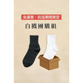 【黑&白】耐穿國民襪團購組 【黑&白】耐穿國民襪團購組