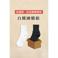【黑&白】耐穿國民襪團購組_1 【黑&白】耐穿國民襪團購組_1