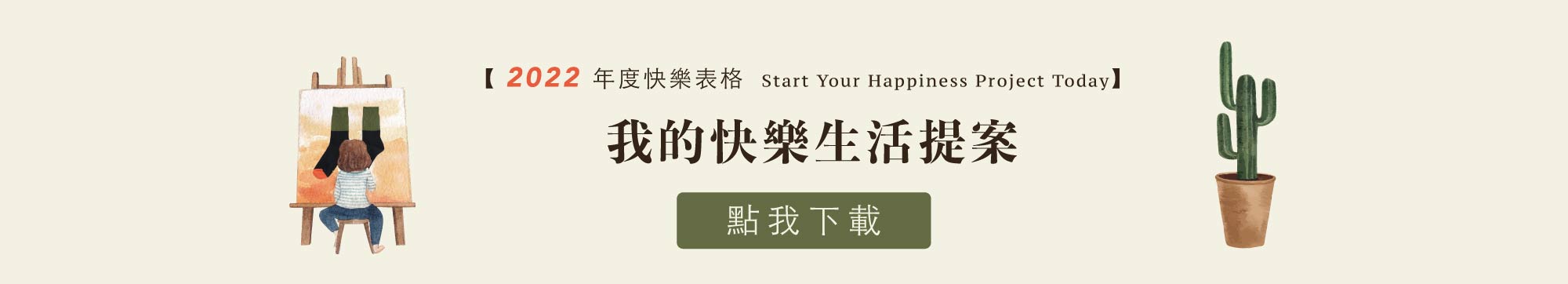 樹懶慢慢-我的快樂生活提案 表格下載