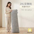 甜夢灰安撫抱枕-2XL特特大 甜夢灰安撫抱枕-2XL特特大