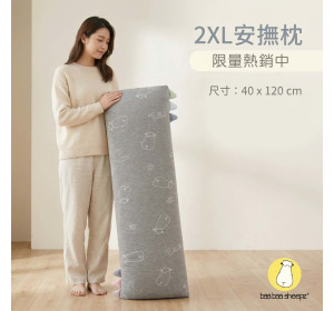 甜夢灰安撫抱枕-2XL特特大 甜夢灰安撫抱枕-2XL特特大
