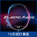 【15天體驗專區】【選手級】夜斧9000 / ELASTIC FORCE 9000 羽球拍 (3U/4U) 【15天體驗專區】【選手級】夜斧9000 / ELASTIC FORCE 9000 羽球拍 (3U/4U)