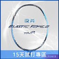 【15天體驗專區】【高階】夜斧TOUR / ELASTIC FORCE TOUR 羽球拍 (3U/4U) 【15天體驗專區】【高階】夜斧TOUR / ELASTIC FORCE TOUR 羽球拍 (3U/4U)