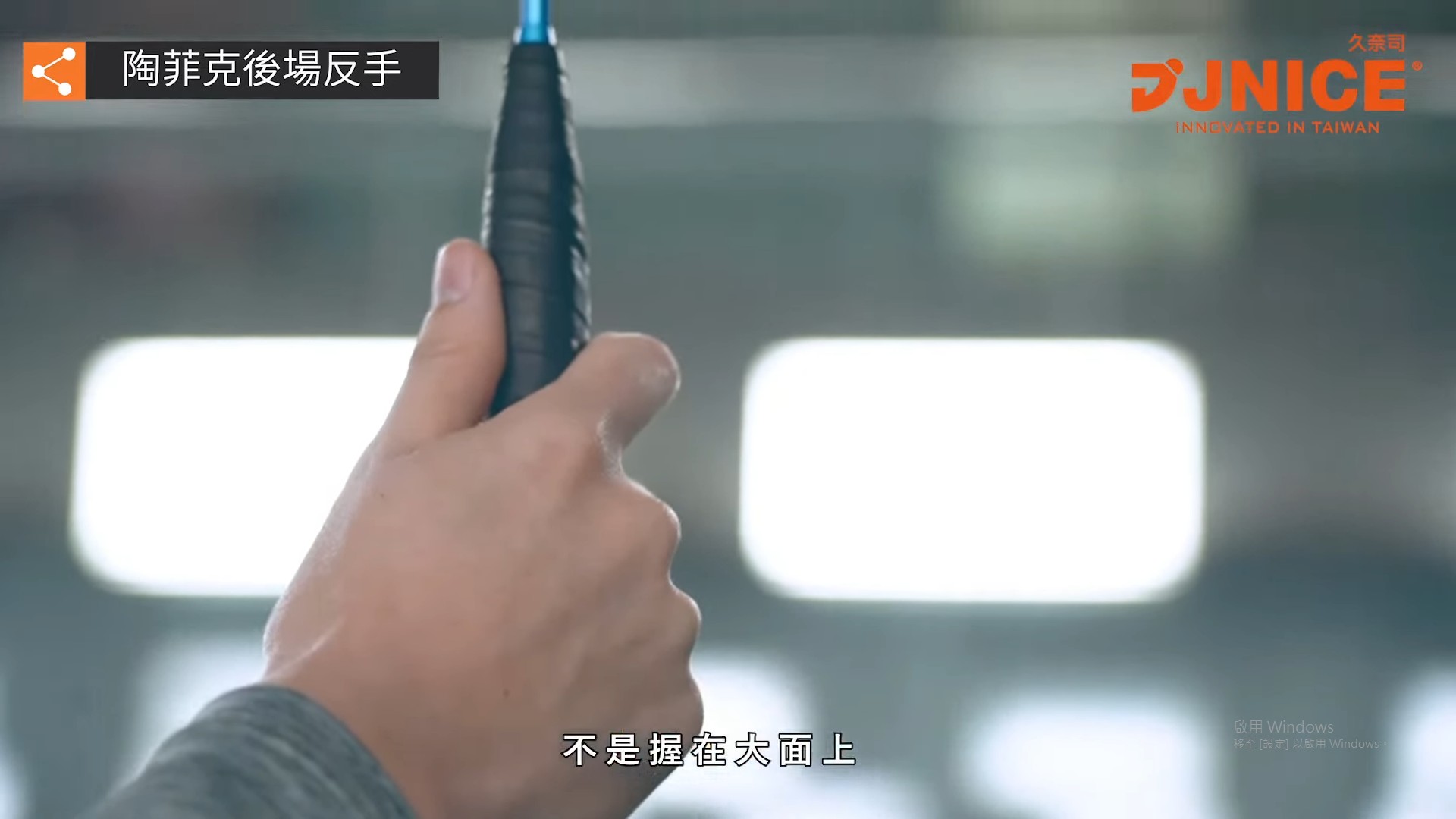 陶菲克後場反手