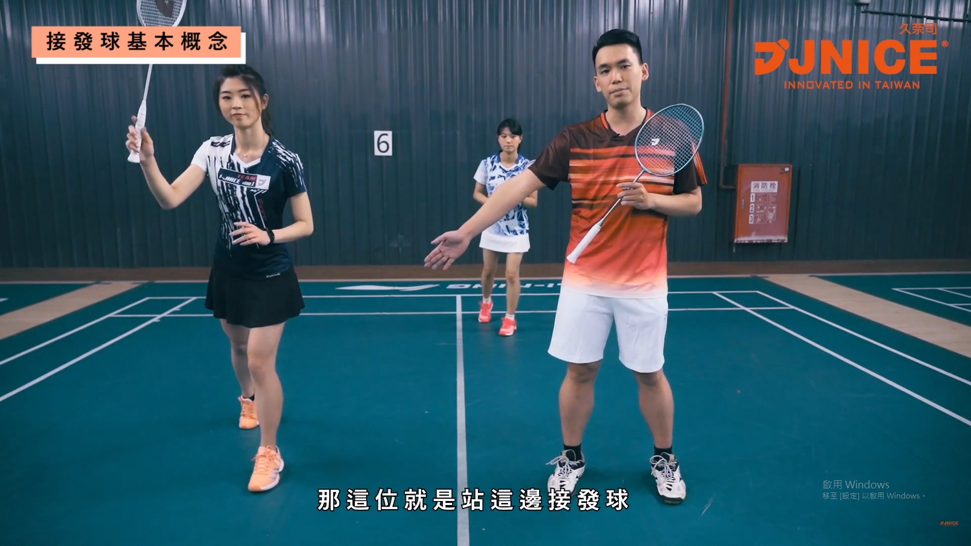 接發球位置