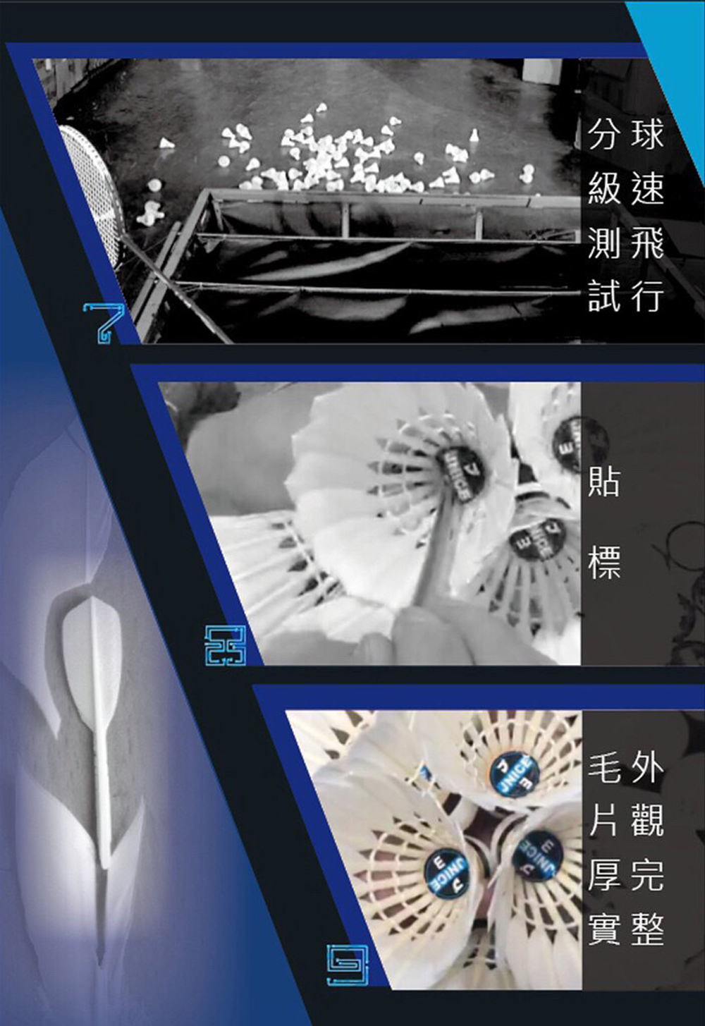 羽球製造過程