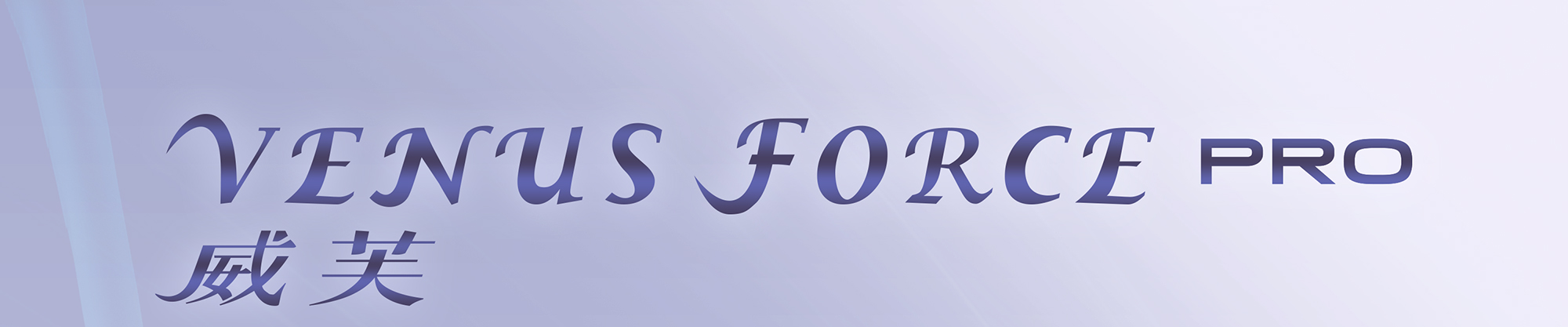 威芙PRO