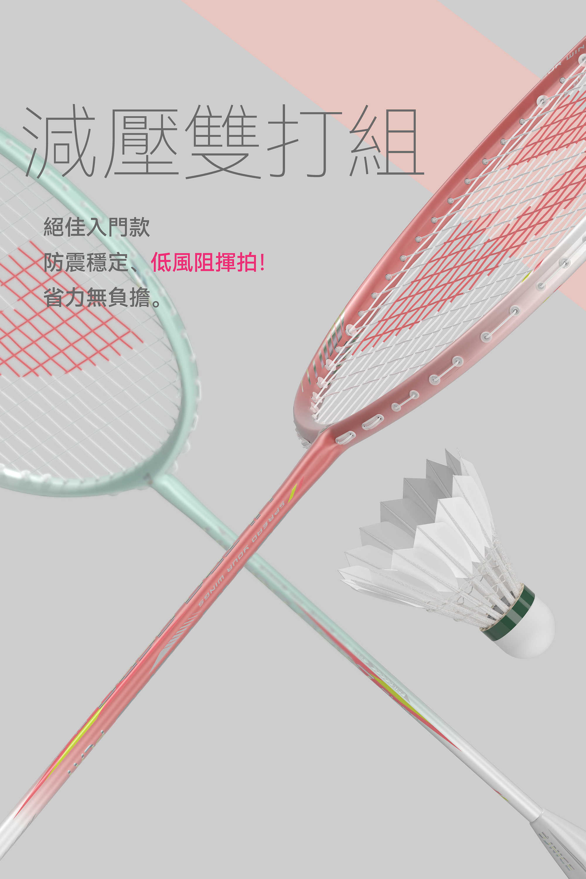 減壓雙打組
