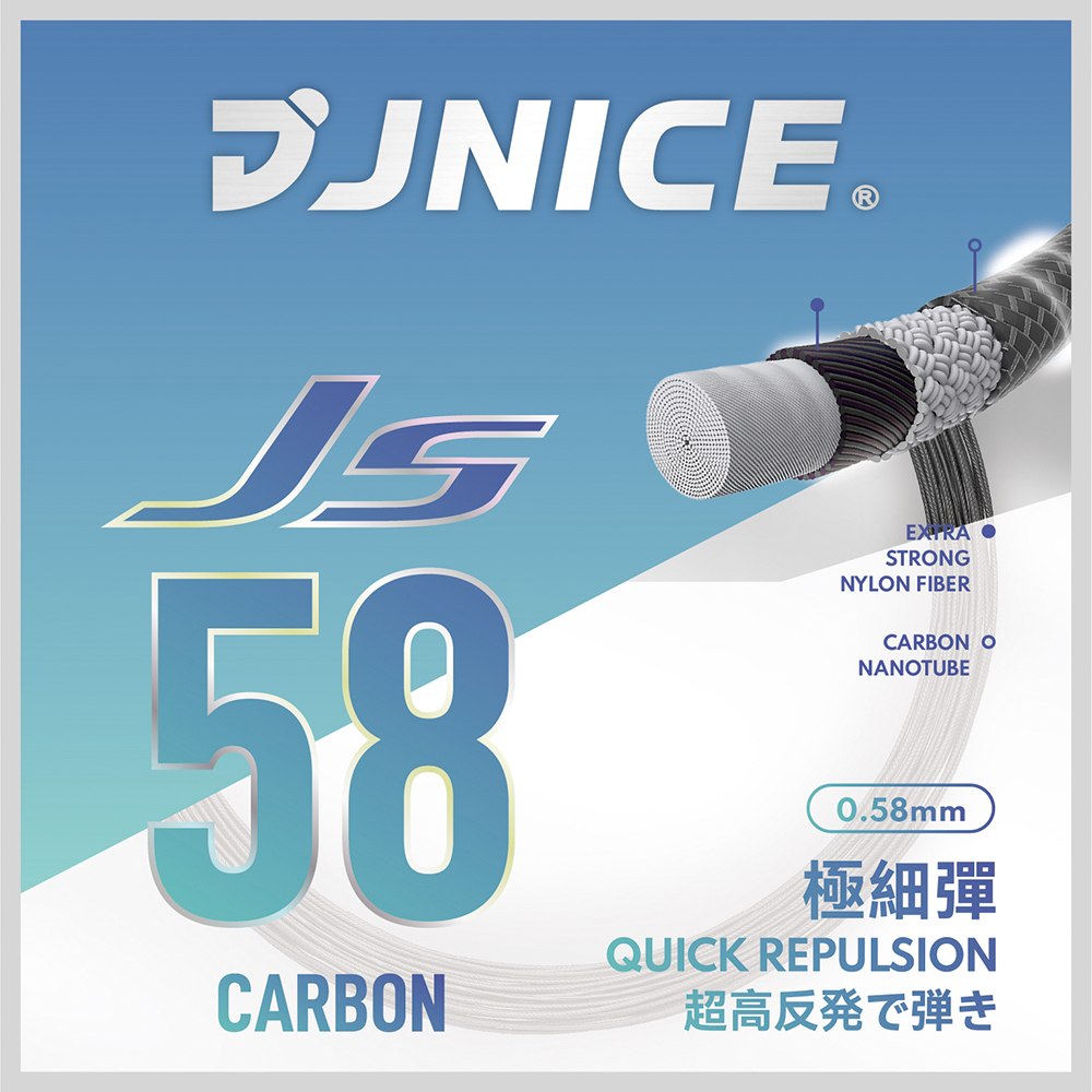【反彈力】JS-58 CARBON 球拍線(黑)
