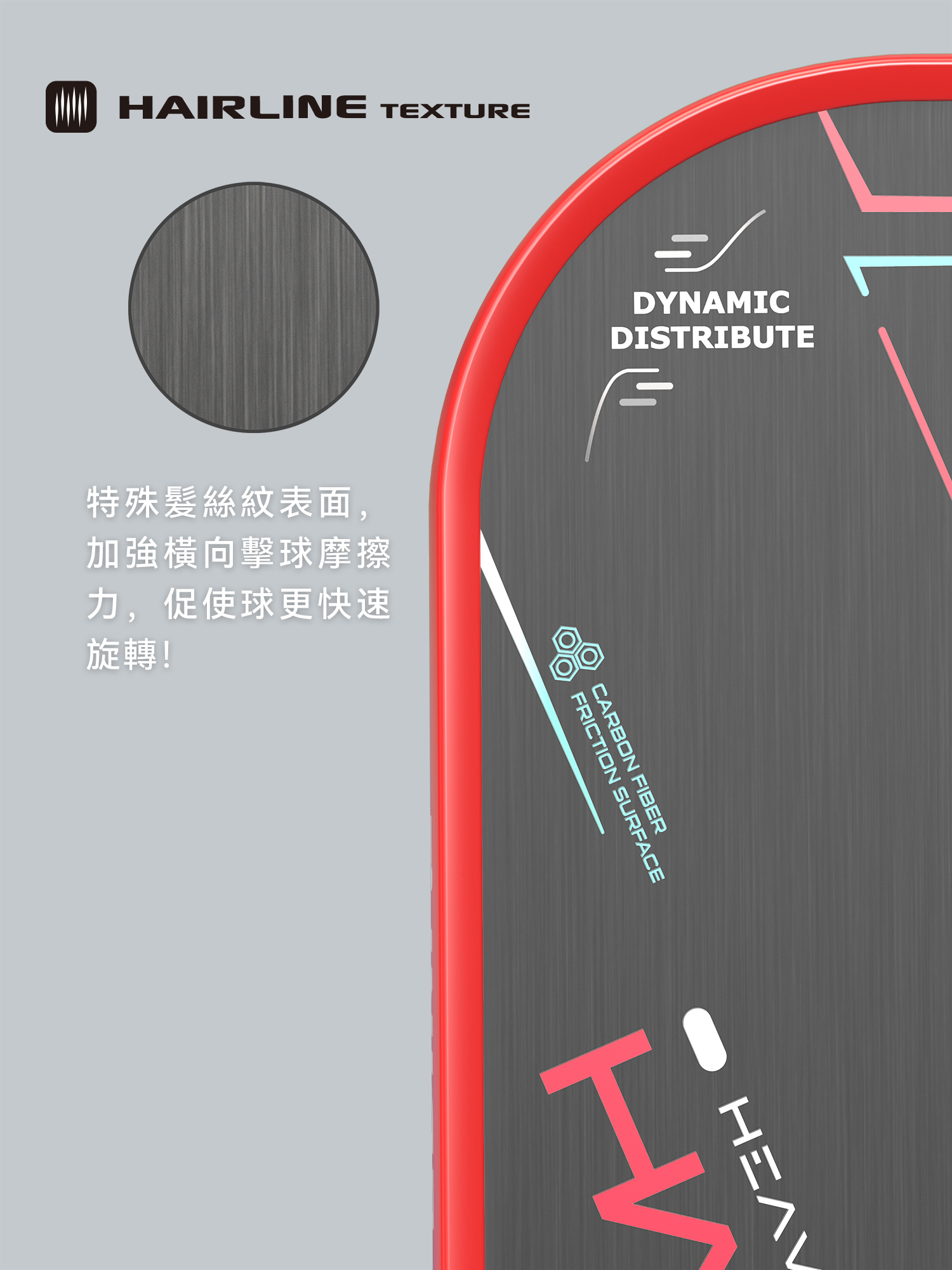 特殊髮絲紋設計