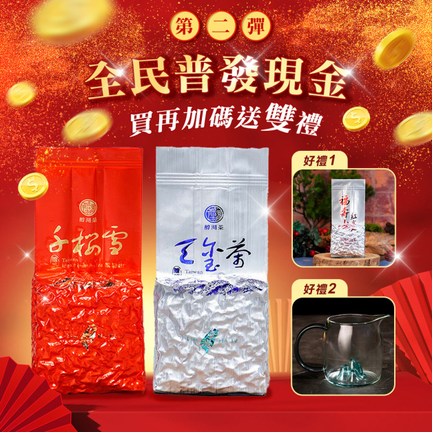 普發第二彈|實在好喝組【福壽山千櫻雪+大禹嶺天璽 (完售)】 普發第二彈|實在好喝組【福壽山千櫻雪+大禹嶺天璽 (完售)】