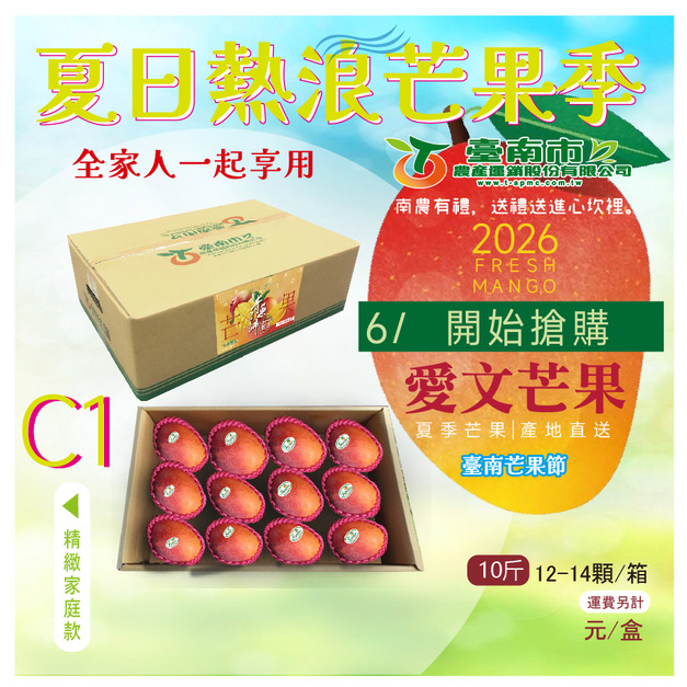 ▉預上架中 ▉ —2026【愛文芒果】C 1 精緻家庭禮盒款12-14顆 全家人一起
