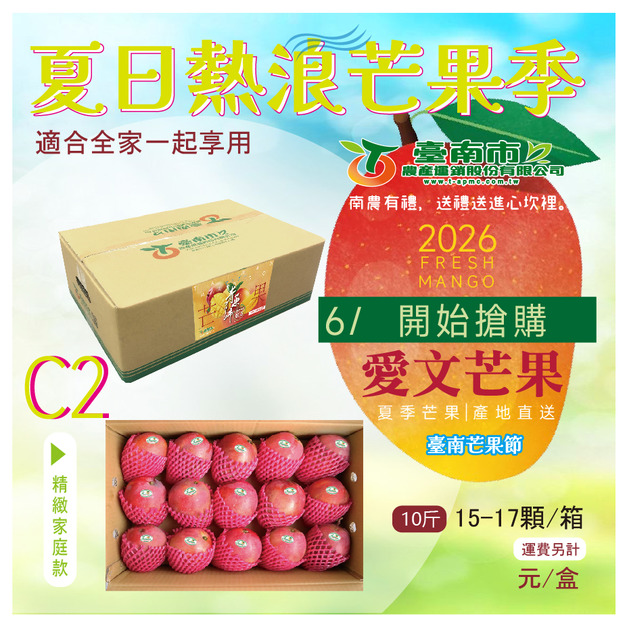 ▉預上架中 ▉ — 2026【愛文芒果】C 2 精緻家庭禮盒款15-17顆 全家人一起