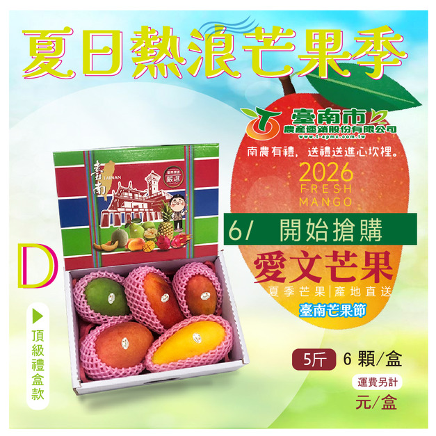 ▉預上架中 ▉ —2026【彩虹芒果】D款 純粹分享款 5-6顆 5斤 ㊣小資最愛㊣