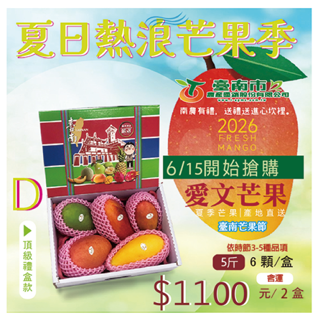 ▉銷售中 ▉ —2026【彩虹芒果】D款 純粹分享款 5-6顆 5斤 "2盒出貨"㊣小資最愛㊣ ▉銷售中 ▉ —2026【彩虹芒果】D款 純粹分享款 5-6顆 5斤 "2盒出貨"㊣小資最愛㊣