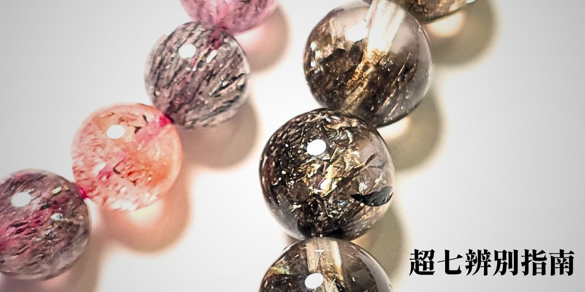 超七水晶真假辨識指南:超八與染色玻璃常見仿品比較