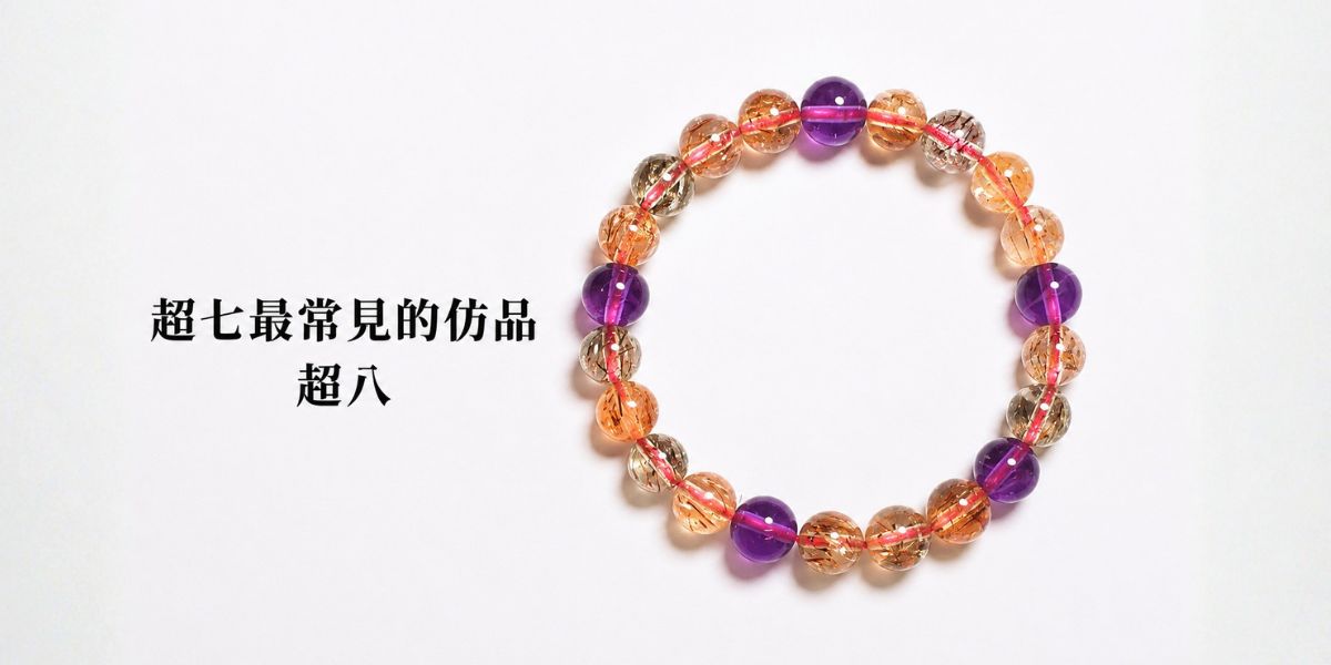超八仿冒水晶實例