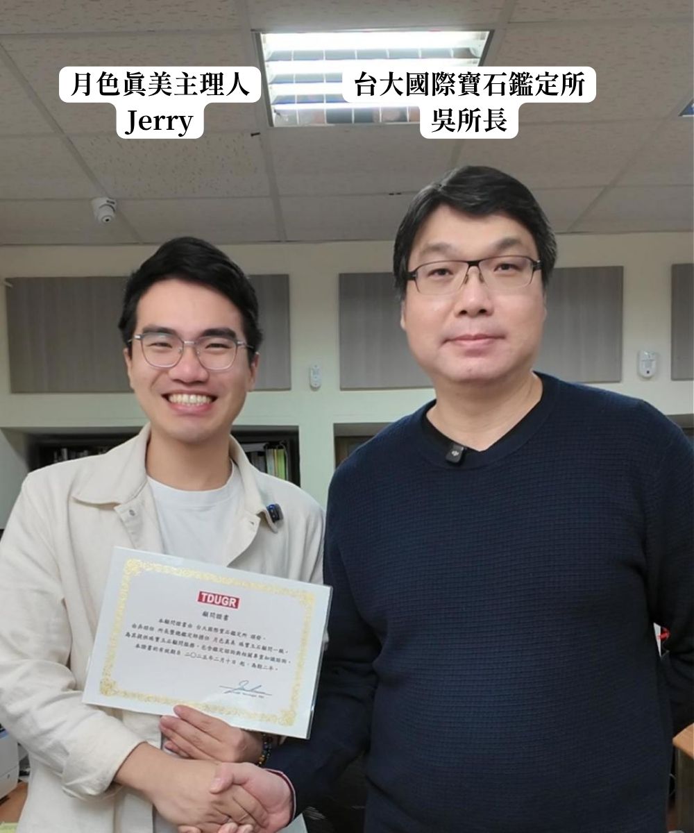 月色真美 2026 年特邀台大國際寶石鑑定所出任顧問
