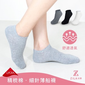 ZILA 細針薄船型女襪|萊卡‧棉質|3色 ZILA 細針薄船型女襪|萊卡‧棉質|3色