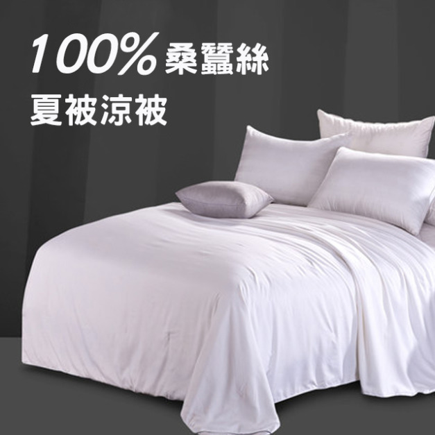 【涼被】桑蠶絲夏被 蠶絲涼被_100%桑蠶絲_伊德生活 【涼被】桑蠶絲夏被 蠶絲涼被_100%桑蠶絲_伊德生活