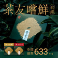【免運嚐鮮】-茶友嚐鮮組 | 12入茶包 【免運嚐鮮】-茶友嚐鮮組 | 12入茶包