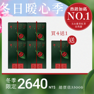 【限量熱銷】潤玉紅茶4入組+送1盒(茶葉) 【限量熱銷】潤玉紅茶4入組+送1盒(茶葉)
