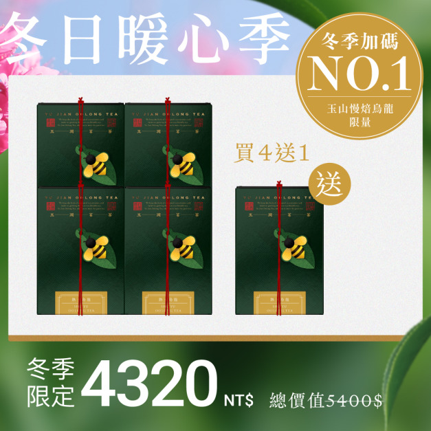 【限量熱銷】熟玉烏龍4入組+送1盒(茶葉) 【限量熱銷】熟玉烏龍4入組+送1盒(茶葉)