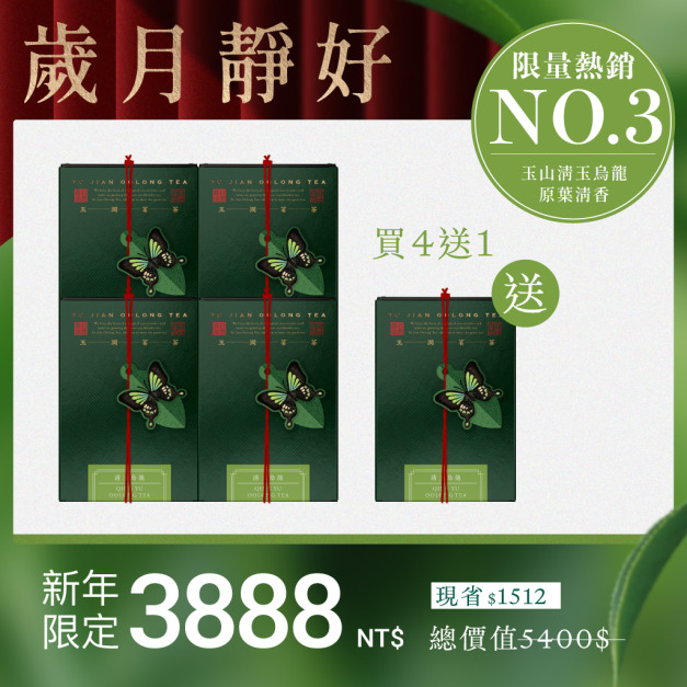 【限量熱銷】清玉烏龍4入組+送1盒(茶葉) 【限量熱銷】清玉烏龍4入組+送1盒(茶葉)