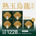 【隨身包】熟玉烏龍 | 買4送1 (共30入茶包) 【隨身包】熟玉烏龍 | 買4送1 (共30入茶包)