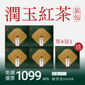 【隨身包】潤玉紅茶 | 買4送1 (共30入茶包) 【隨身包】潤玉紅茶 | 買4送1 (共30入茶包)