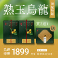 【熱銷回購】熟玉烏龍2入組+送1盒(茶包) 【熱銷回購】熟玉烏龍2入組+送1盒(茶包)
