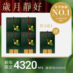 【限量熱銷】熟玉烏龍4入組+送1盒(茶葉) 【限量熱銷】熟玉烏龍4入組+送1盒(茶葉)