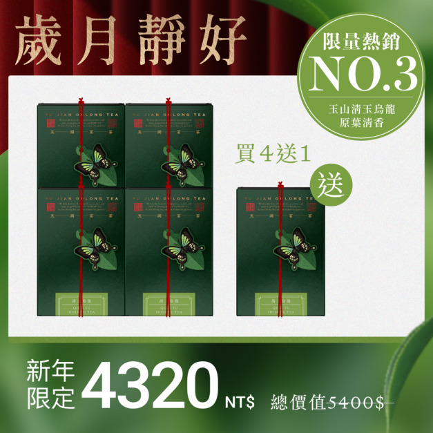 【限量熱銷】清玉烏龍4入組+送1盒(茶葉) 【限量熱銷】清玉烏龍4入組+送1盒(茶葉)
