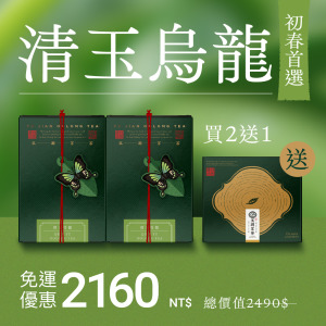 【熱銷回購】清玉烏龍2入組+送1盒(茶包) 【熱銷回購】清玉烏龍2入組+送1盒(茶包)