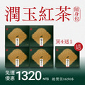 【隨身包】潤玉紅茶 | 買4送1 (共30入茶包) 【隨身包】潤玉紅茶 | 買4送1 (共30入茶包)