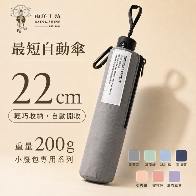 自動傘我最短|巴掌傘AUTO 自動傘我最短|巴掌傘AUTO