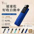 好收自動傘|速速乾好收自動傘 好收自動傘|速速乾好收自動傘