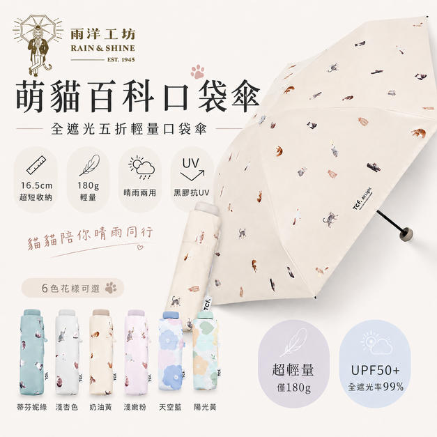 全場我最短|萌貓百科 全遮光五折輕量口袋傘 全場我最短|萌貓百科 全遮光五折輕量口袋傘