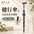 銀髮族愛用傘 |五段式高度可調健行傘 銀髮族愛用傘 |五段式高度可調健行傘