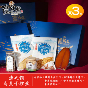 【漁品軒】漁之饌烏魚子禮盒 (3盒組) 【漁品軒】漁之饌烏魚子禮盒 (3盒組)