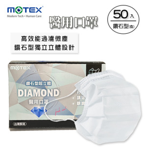 MOTEX  鑽石型醫用口罩 (白色系,50片/盒) MOTEX  鑽石型醫用口罩 (白色系,50片/盒)