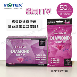 MOTEX  鑽石型醫用口罩 (外耳掛,粉色系,5片*10包/盒) MOTEX  鑽石型醫用口罩 (外耳掛,粉色系,5片*10包/盒)