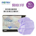 MOTEX 鑽石型醫用口罩 (紫色系,50片/盒) MOTEX 鑽石型醫用口罩 (紫色系,50片/盒)